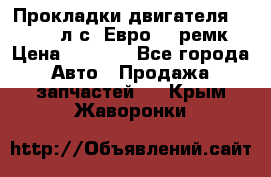 Прокладки двигателя 340 / 375 л.с. Евро 3 (ремк) › Цена ­ 2 800 - Все города Авто » Продажа запчастей   . Крым,Жаворонки